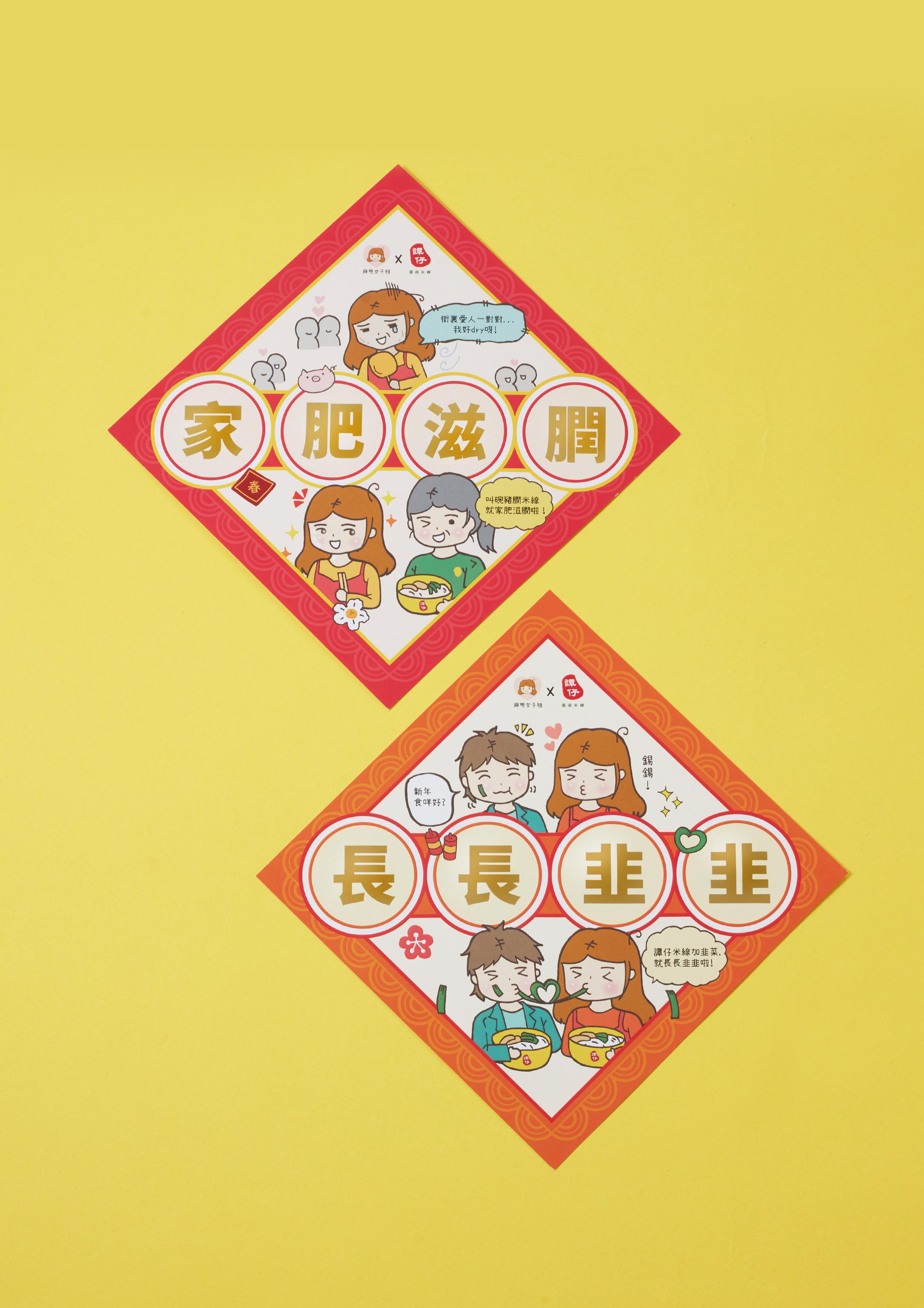 譚仔X麻甩女子祖創意揮春