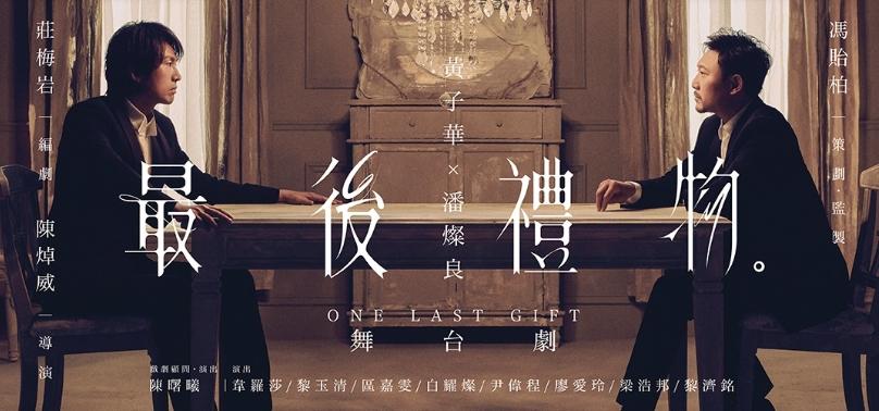 黃子華和潘燦良主演的《最後禮物》,有口皆碑。