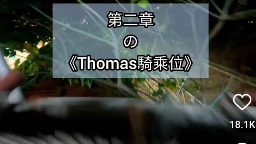 其中一段長約1分25秒名為「第二章之《Thomas騎乘位》」片段。(IG)