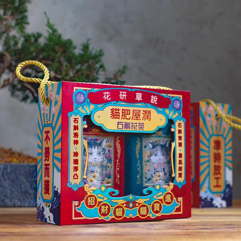 貓肥屋潤石斛花茶禮盒,套裝內容包括:石斛‧洛神│凍齡貓茶X 12包(鐵罐)、石斛‧茉莉│凍齡貓茶X 12包(鐵罐)及鐵皮石斛粉X 2包。(原價港幣216元;早鳥價港幣168元)