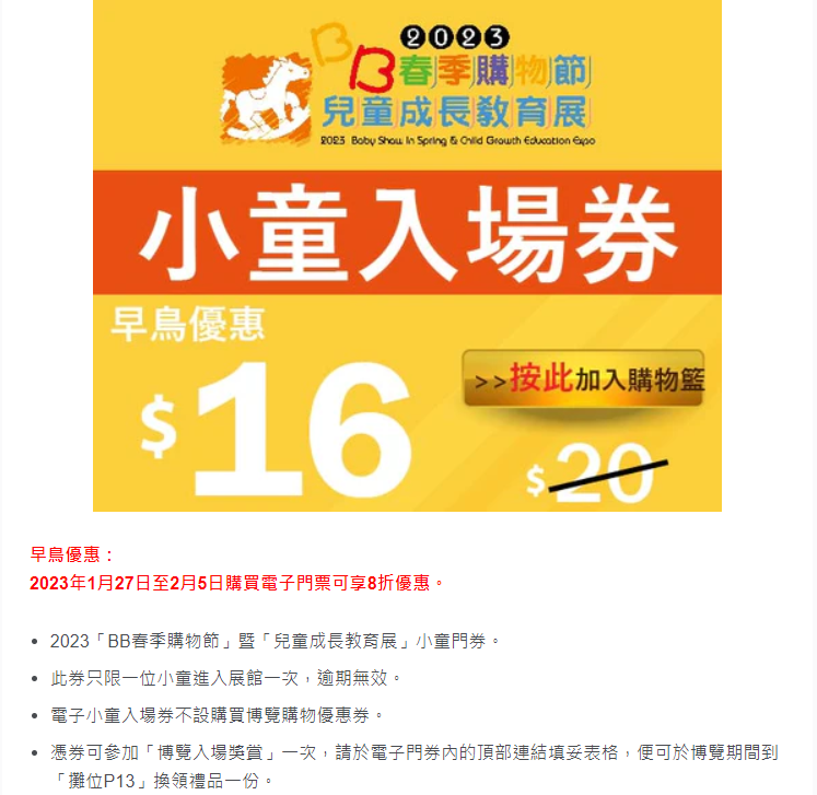 小童門券即日起至2月5日購買電子門票可享8折優惠。