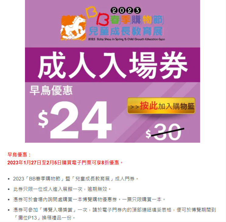 成人門券即日起至2月5日購買電子門票可享8折優惠。