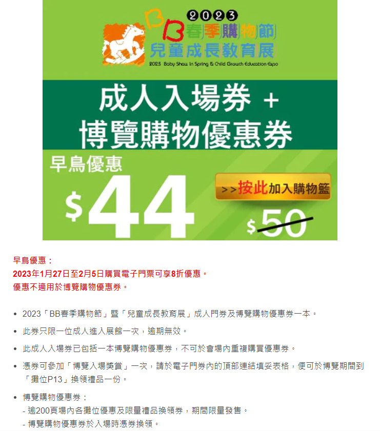 成人門券及博覽購物優惠券一本即日起至2月5日購買電子門票可享8折優惠。