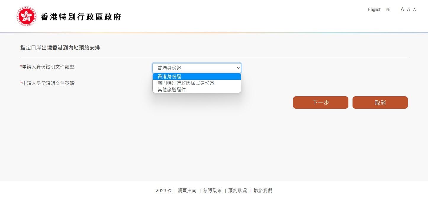 提供香港身份證或過境用的證件如護照資料。(網上截圖)