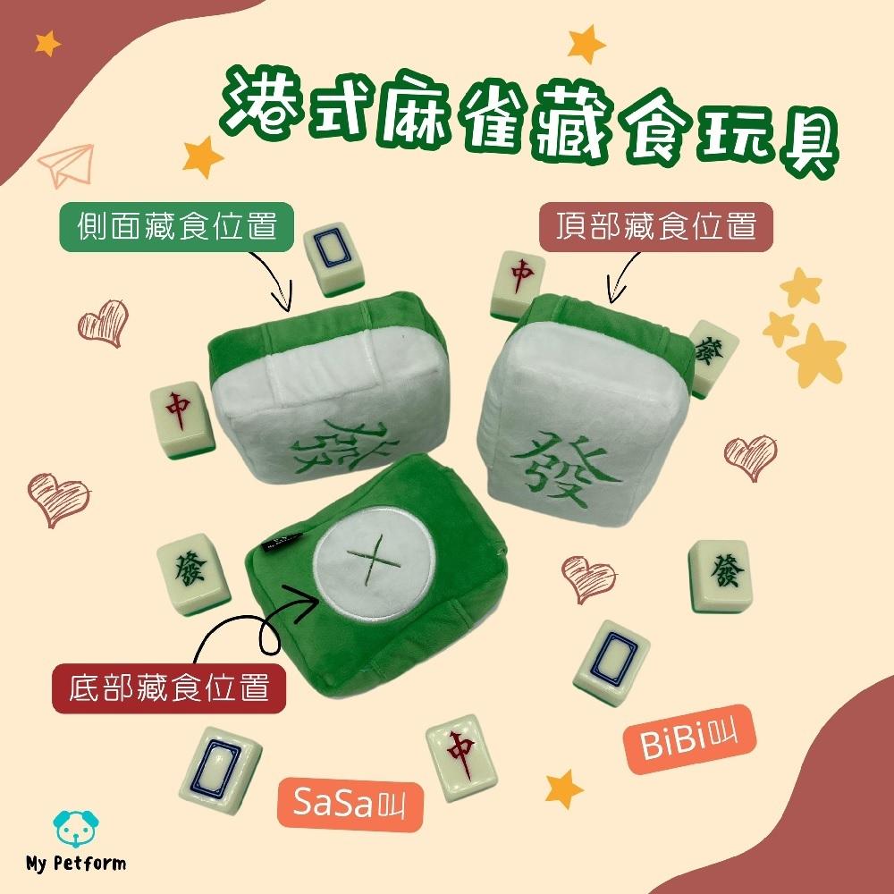 港式麻雀藏食玩具。