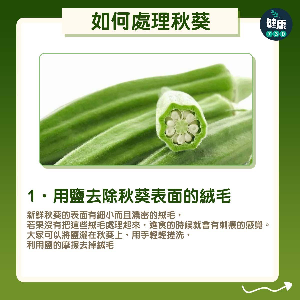 1. 用鹽去除秋葵表面的絨毛