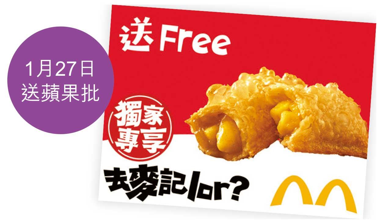 麥當勞全球「Raise Your Arches」香港一連10日免費送10萬份經典美食