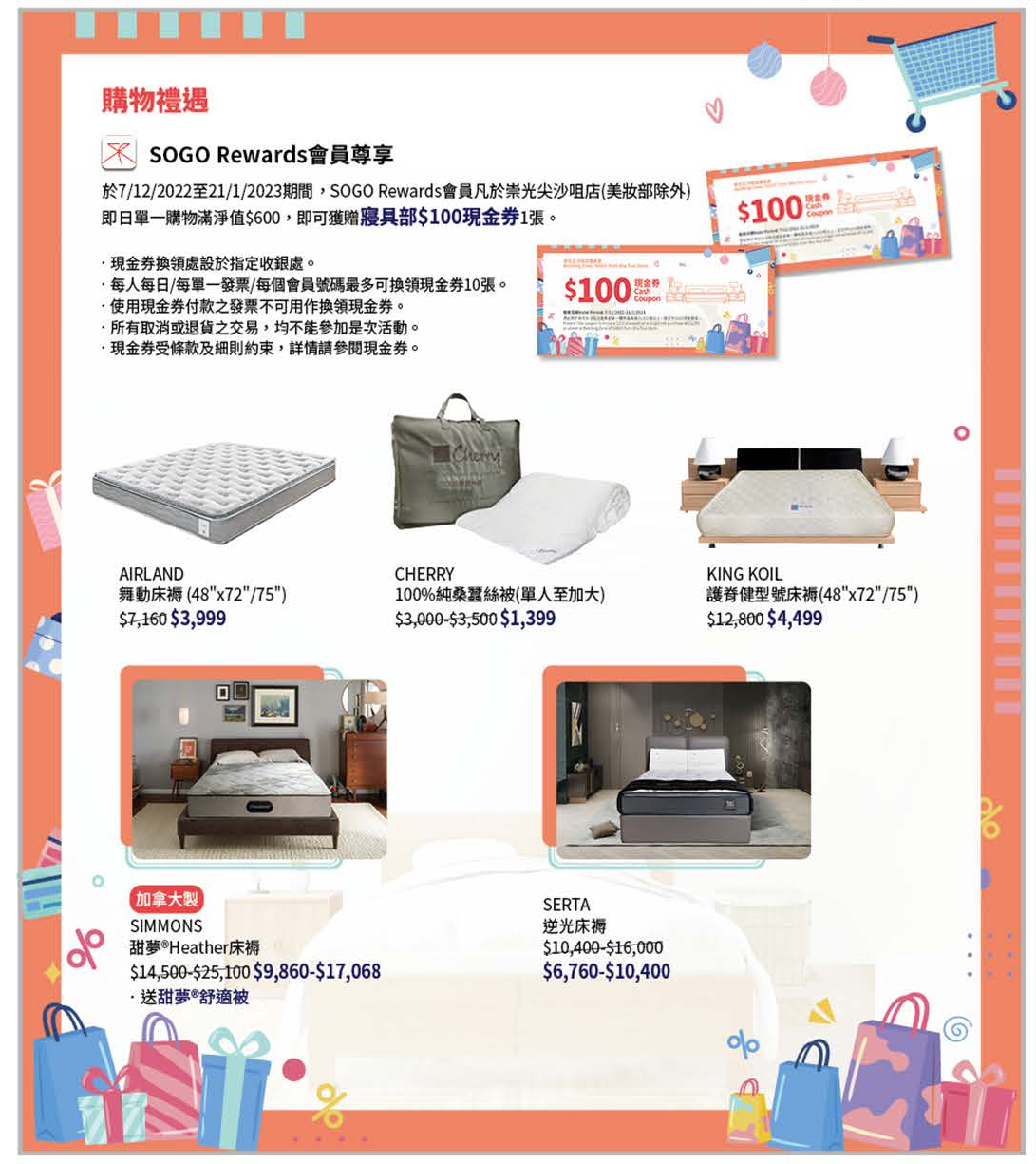 SOGO Rewards會員於崇光尖沙咀店(美妝部除外),即日單一購物滿淨值$600,即可獲贈寢具部$100現金券1張。