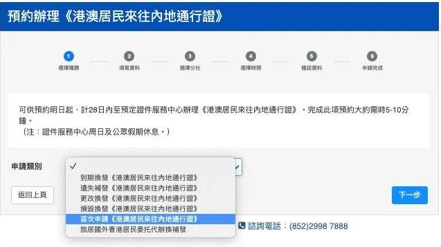 於預約辦理申請類別上,選上「首次申請《港澳居民來往內地通行證》」。(中旅社)