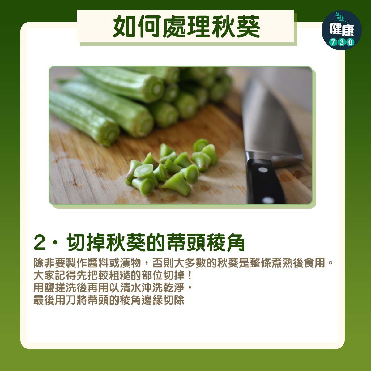 2. 切掉秋葵的蒂頭稜角