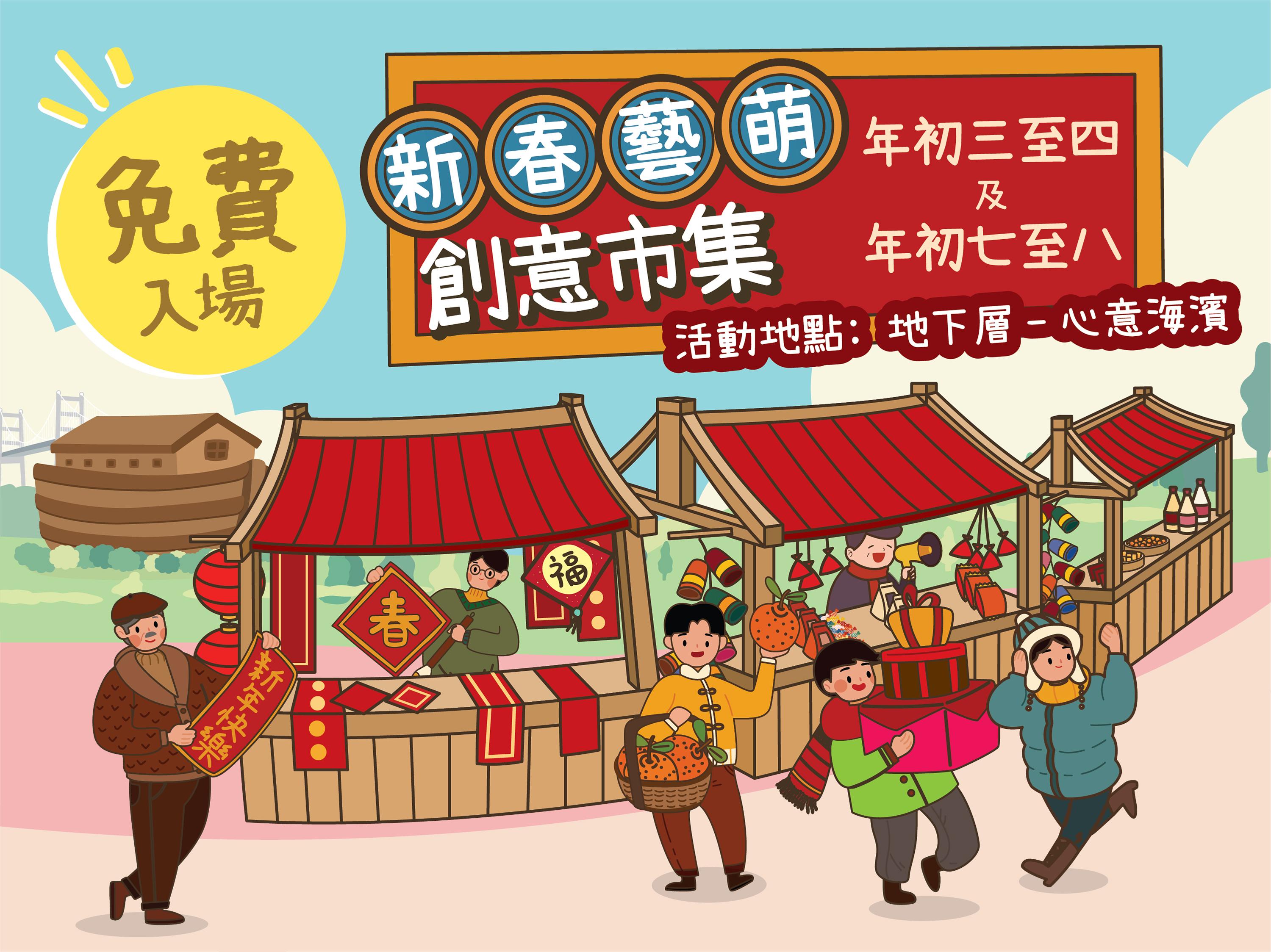 新年好去處2023|馬灣「新春藝萌創意市集」