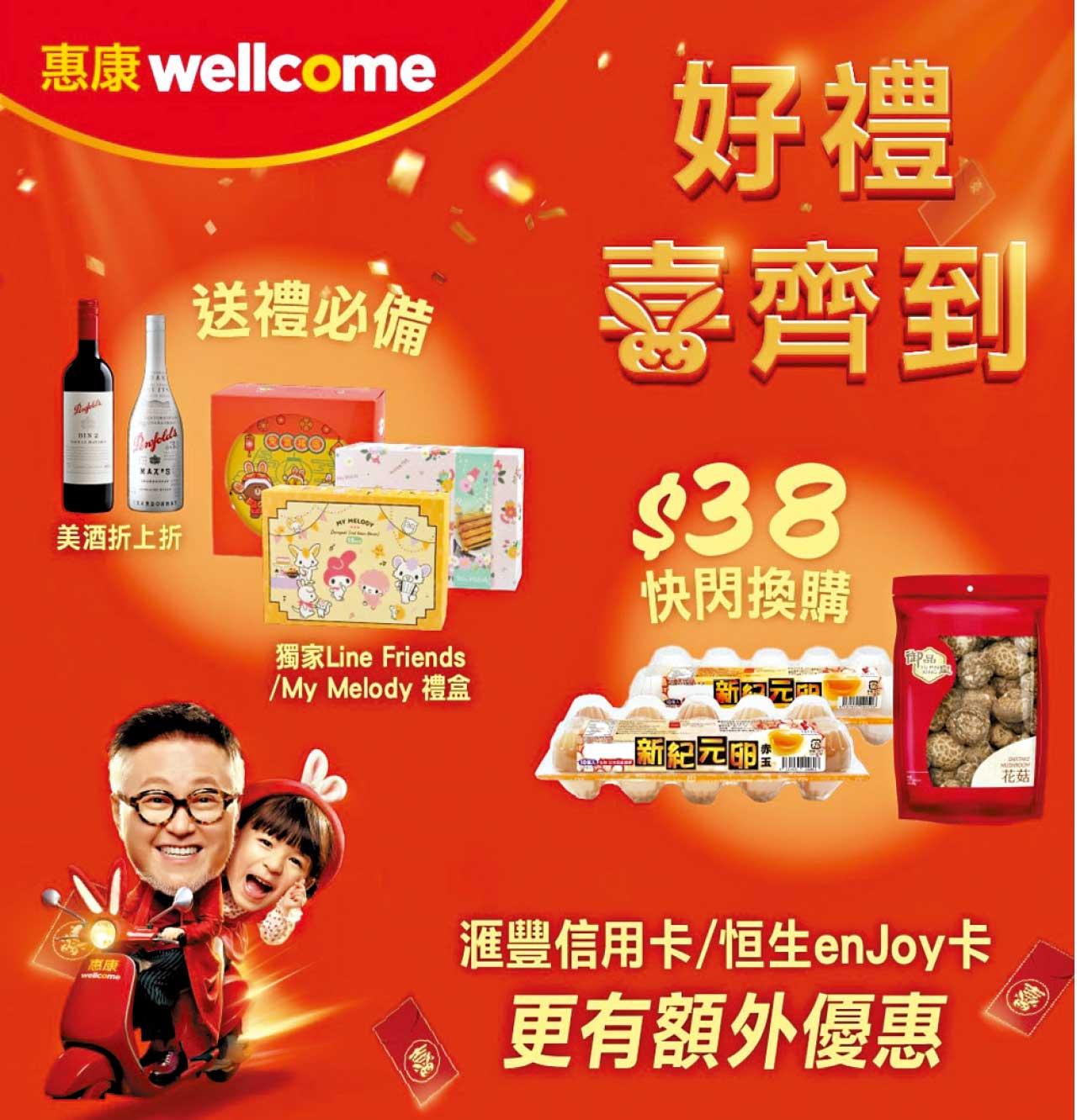 惠康「好禮喜齊到」多重快閃優惠