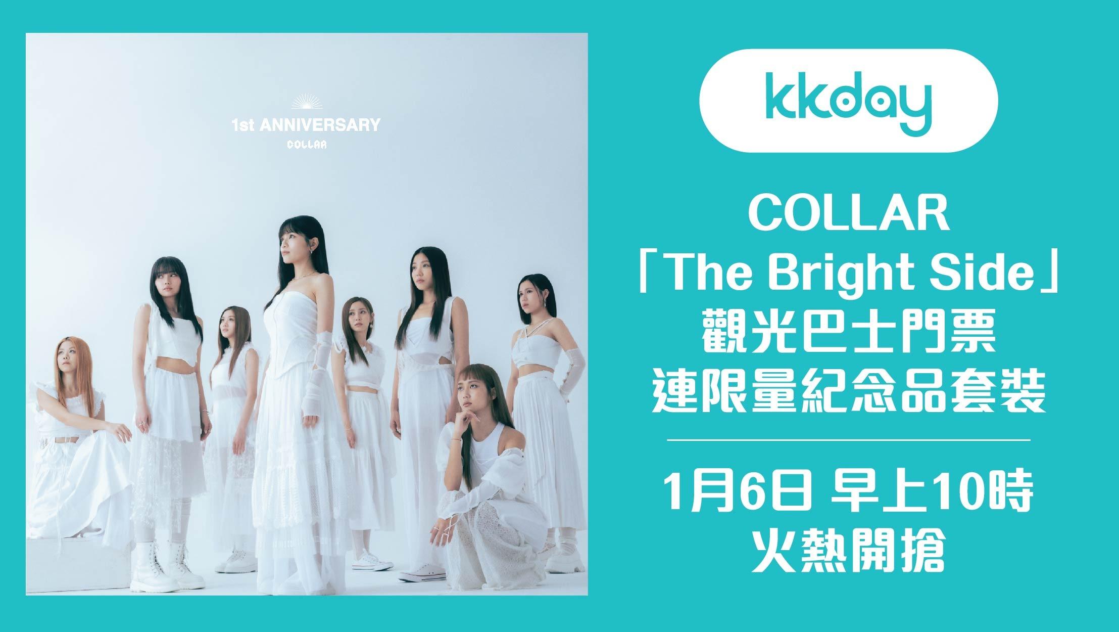 「The Bright Side號」觀光巴士設有8款全日票,套票明早10時在KKday開賣。