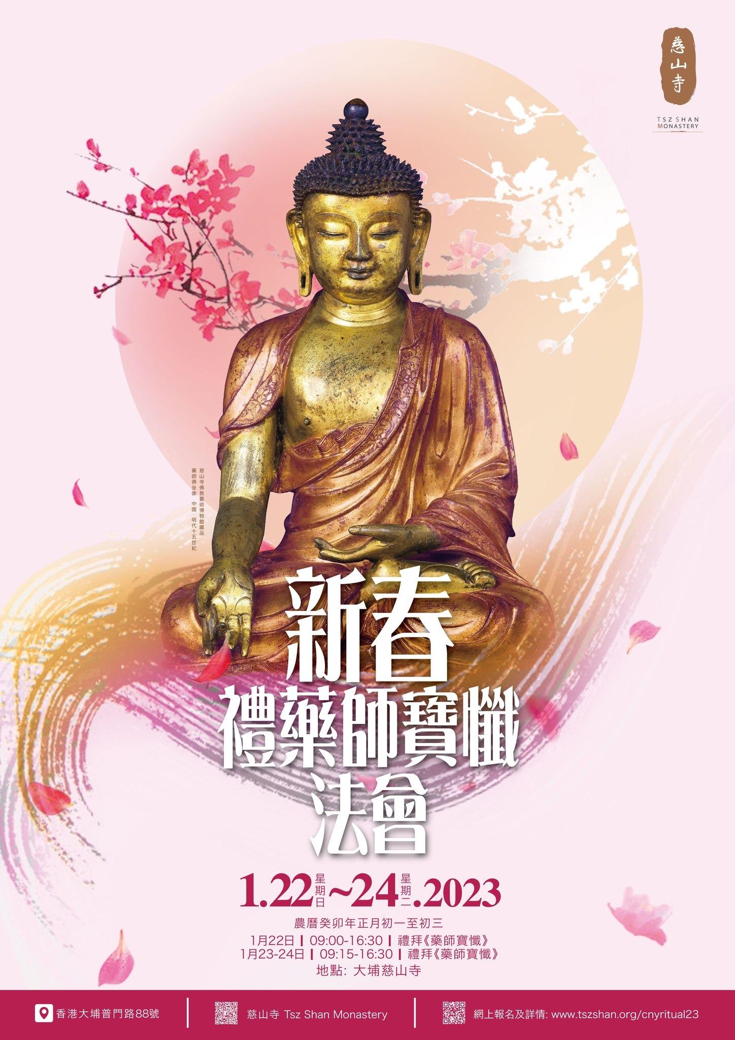 新年好去處2023|慈山寺 新春禮藥師寶懺法會