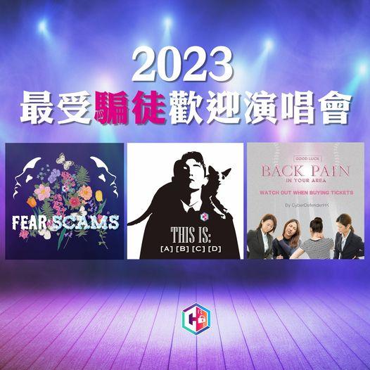 演唱會飛網騙11日73宗 男子買兩張MC被呃24萬保證金
