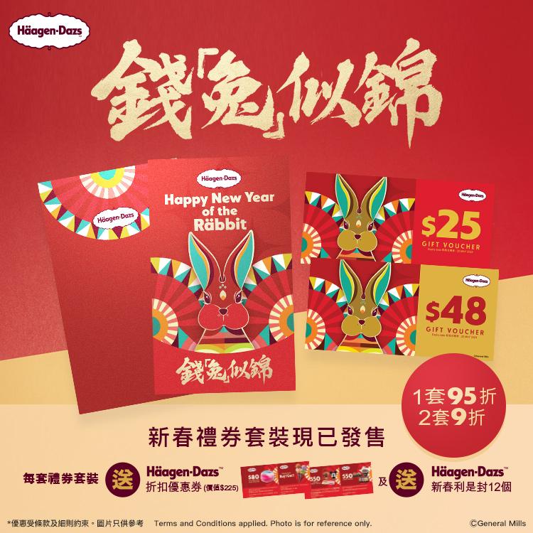 Häagen-Dazs™ 2023年新春禮券套裝