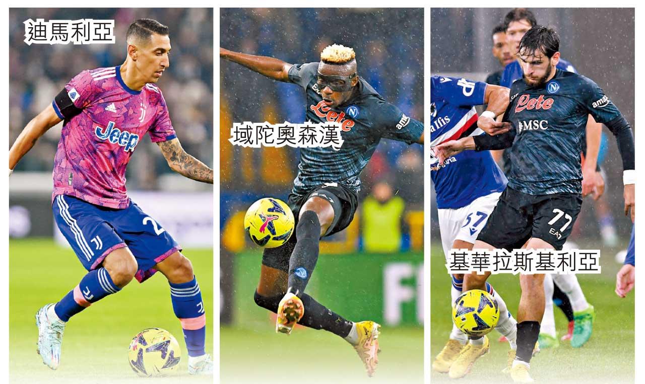 意甲|拿玻里迎擊祖雲達斯 榜首大戰矛盾對決