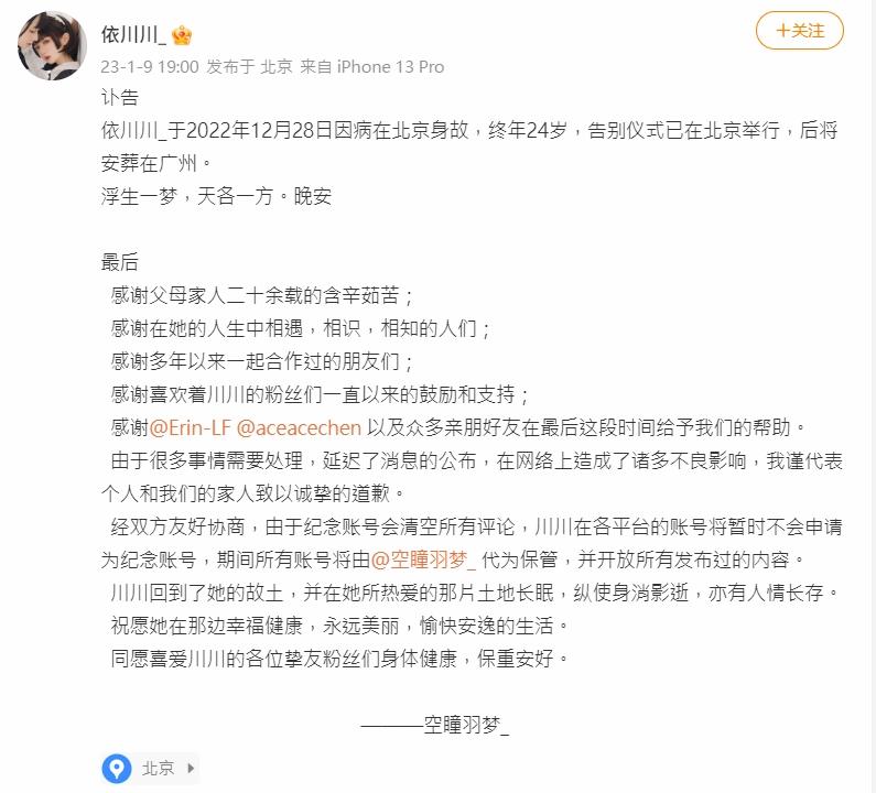 依川川微博昨晚發出訃告。