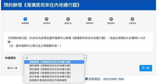 回鄉證|於預約辦理的申請類別中,選擇「到期換發《港澳居民來往內地通行證》」。