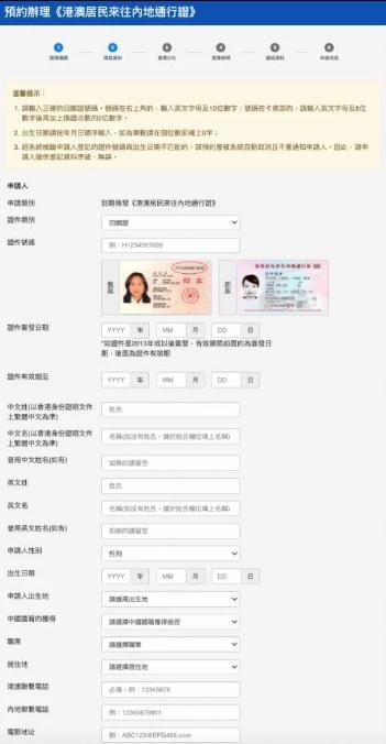 回鄉證|輸入個人資料後,再如首次申請回鄉證般選取辦證中心、辦證日期和時間。(中旅社)