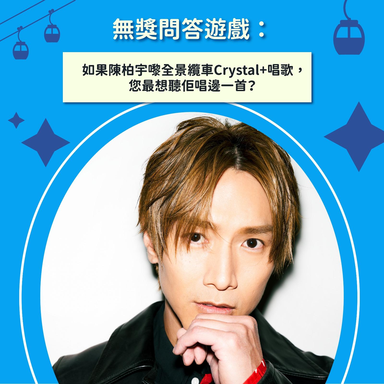 登上昂坪360全景纜車Crystal+ 陳柏宇高空開音樂會