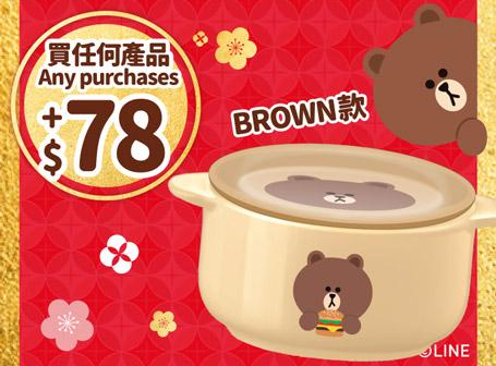 買任何產品加$78換領 LINE FRIENDS與 麥當勞陶瓷碗碟套裝 — BROWN款或CONY款