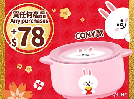 買任何產品加$78換領 LINE FRIENDS與 麥當勞陶瓷碗碟套裝 — BROWN款或CONY款