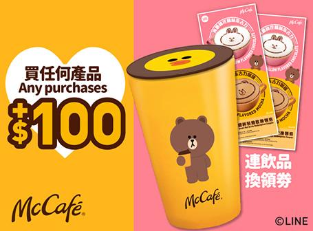 買任何產品加$100換領LINE FRIENDS 與McCafé 陶瓷杯連蓋及McCafé飲品換領券2張