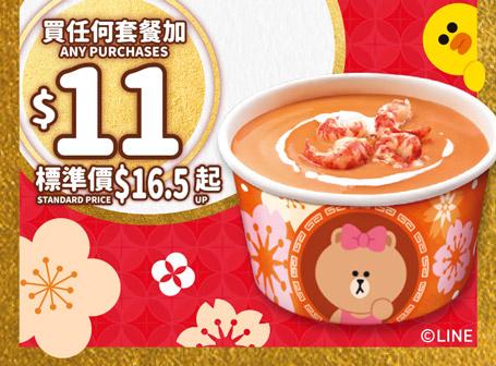買任何超值套餐加$11 歎小龍蝦湯