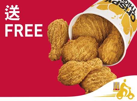 買滿$300即送麥炸雞六件
