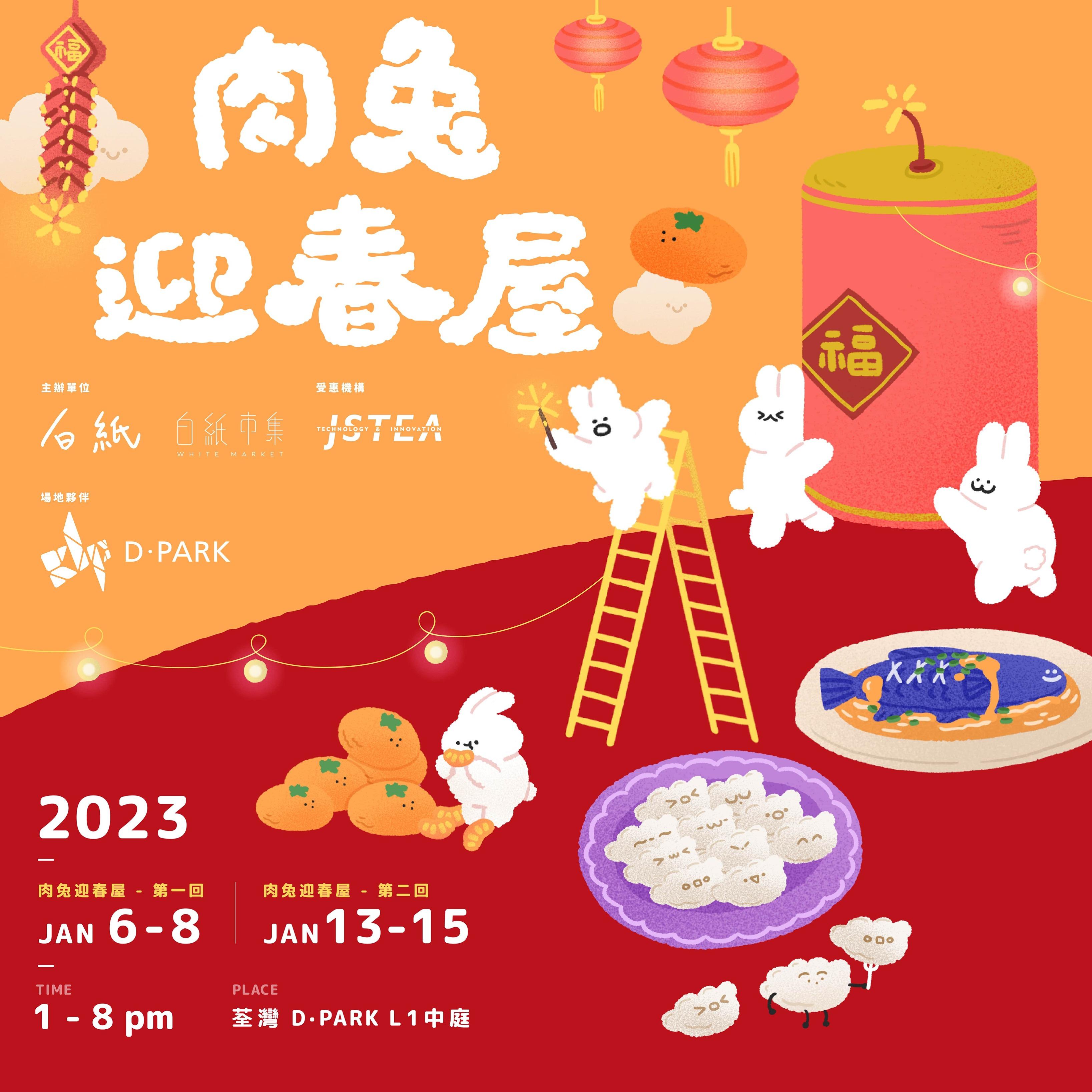 新年好去處2023|D•PARK 白紙市集 兔紙年宵 及 兔紙新年市集