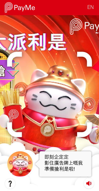 掃描PayMe廣告牌上的QR Code啟動AR搶利事。將相機鏡頭對準廣告牌上的PayMe喵大仙。