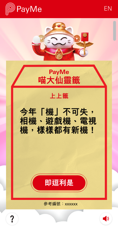 PayMe喵大仙會送出靈籤,然後按「即逗利是」。