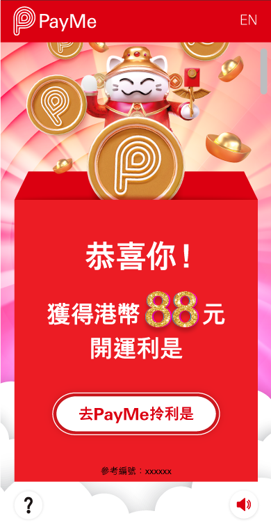 即有機會獲得PayMe開運利是。(送完即止)