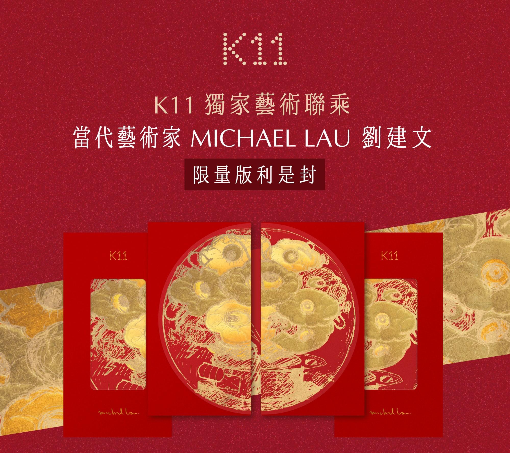兔年商場利是封合集|K11聯乘當代藝術家劉建文推出限量版利是封