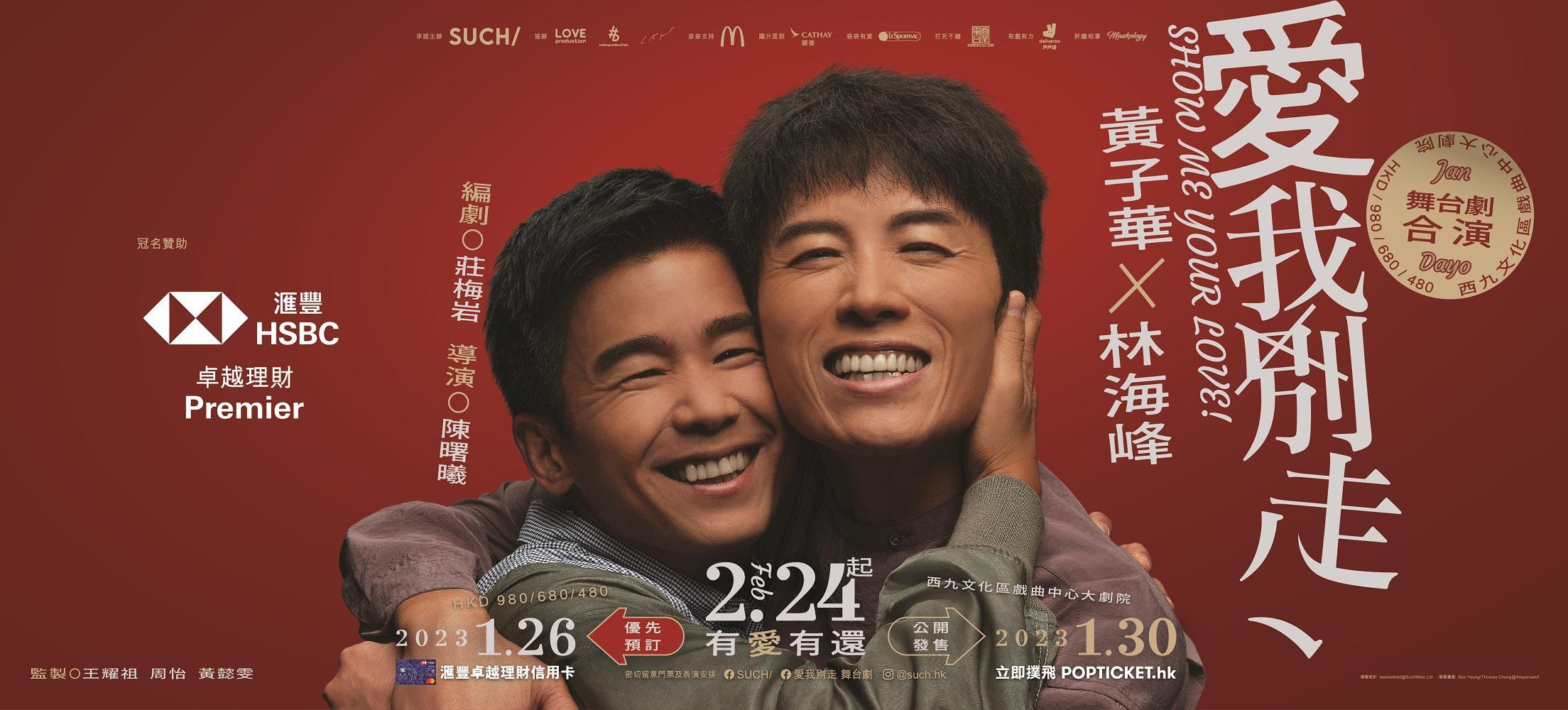 黃子華夥拍林海峰合演舞台劇《愛我別走》,門票今日正式公開發售,據悉門票已火速售罄。