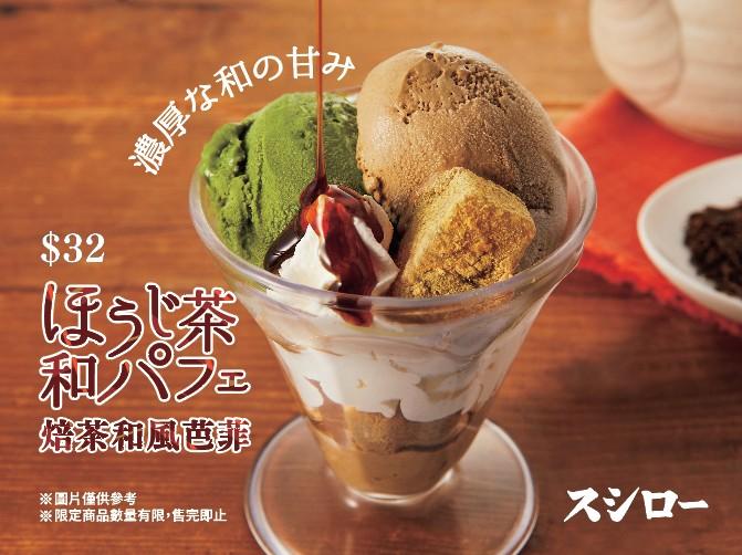 必食焙茶和風芭菲