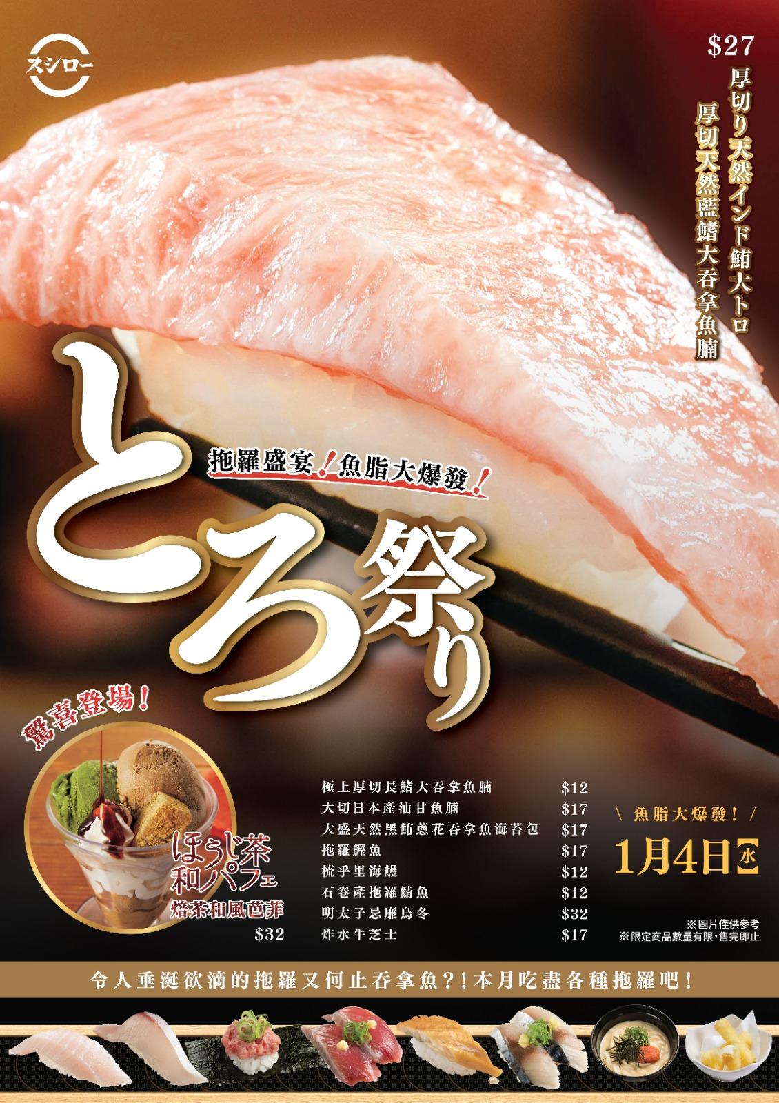 壽司郎1月推出期間限定「拖羅祭」