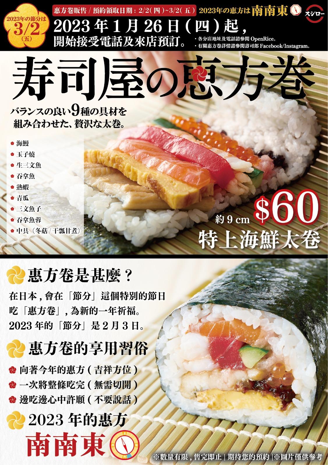壽司郎・惠方卷-特上海鮮太卷