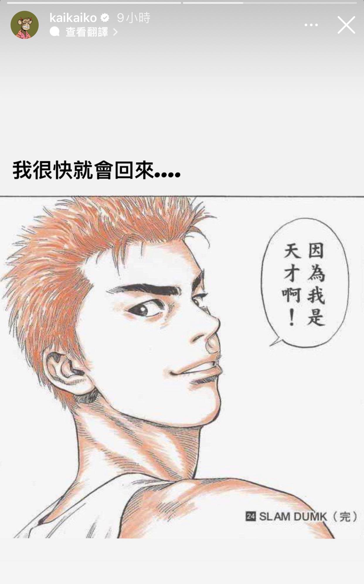 柯震東之後再出PO貼櫻木花道的金句漫畫圖,自言:我很快就會回來…