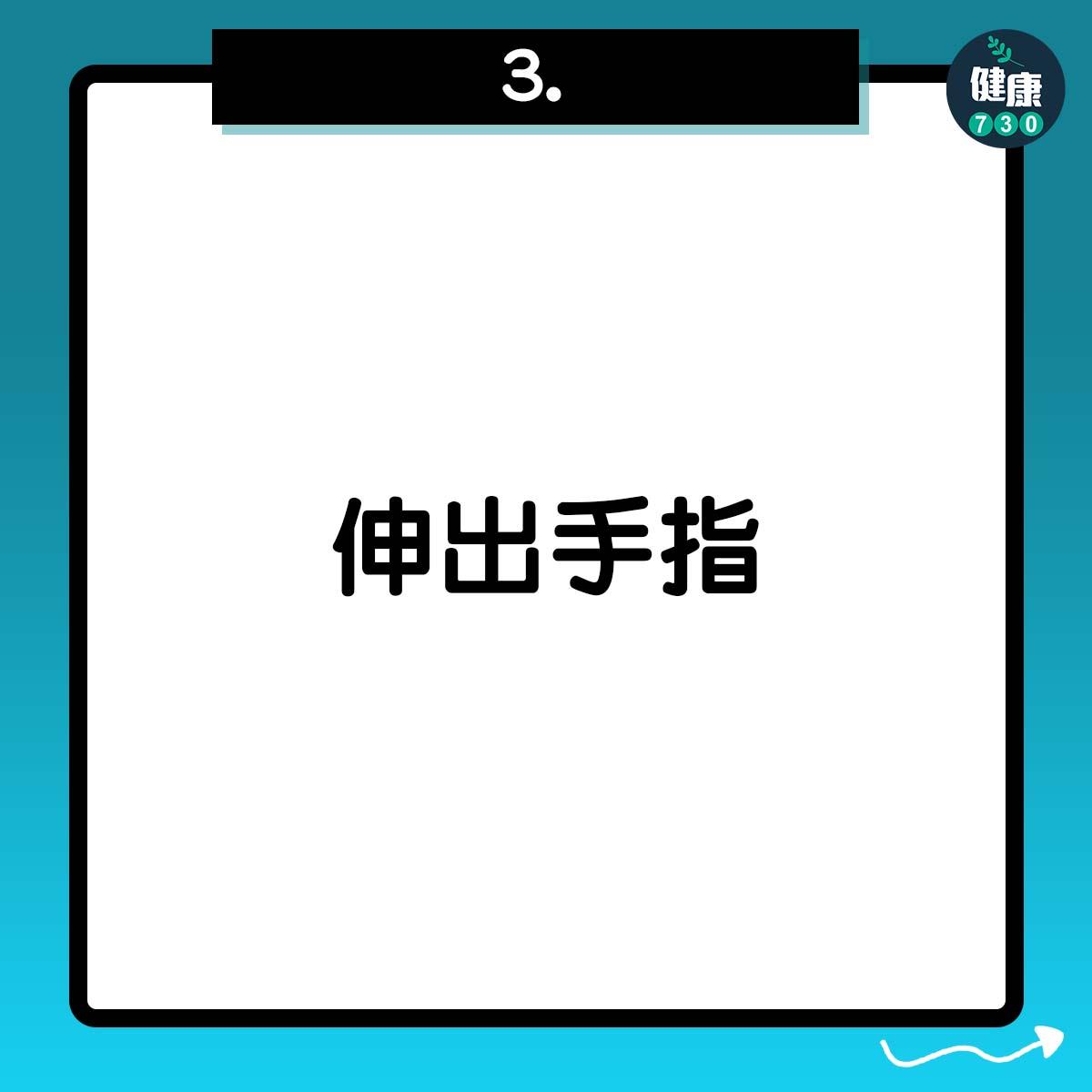 伸出手指