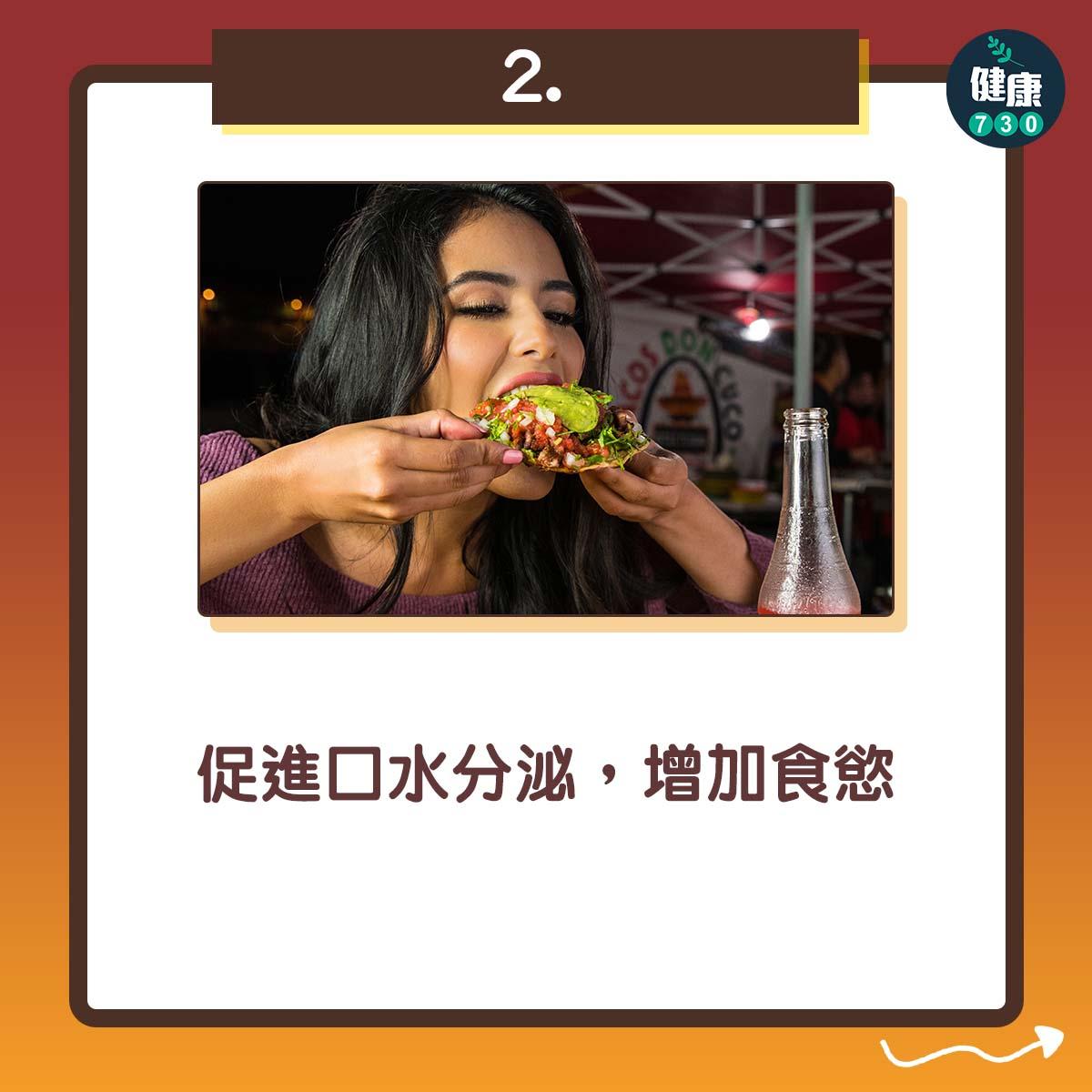 促進口水分泌,增加食慾