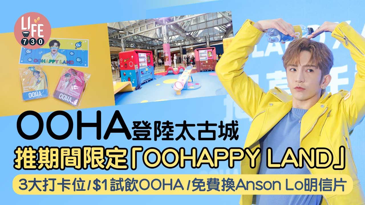周末好去處|OOHA登陸太古城 推期間限定「OOHAPPY LAND」 3大打卡位/$1試飲OOHA/免費換Anson Lo明信片