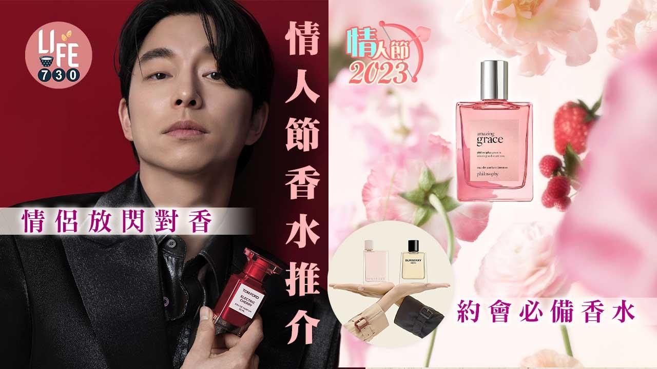 情人節2023|情人節香水推介 情侶放閃對香/約會必備香水