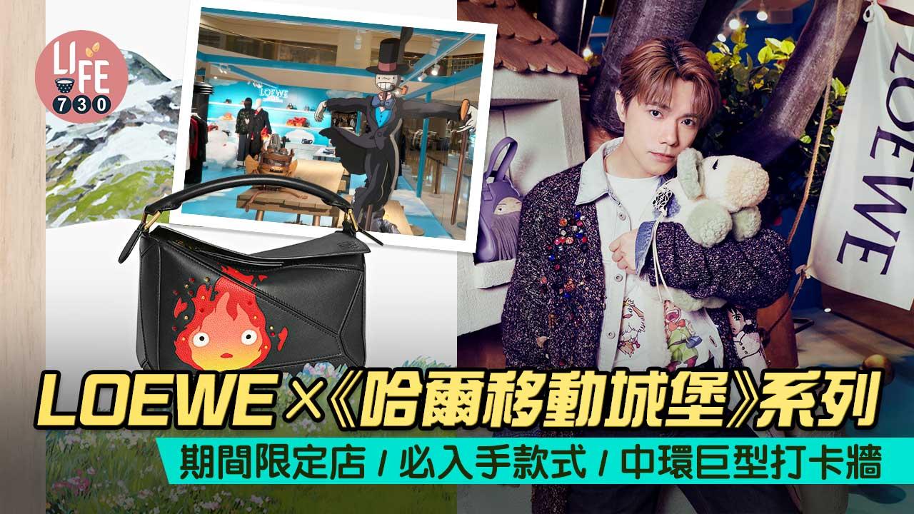 聯乘終章|LOEWE x《哈爾移動城堡》系列 期間限定店/必入手款式/中環巨型打卡牆