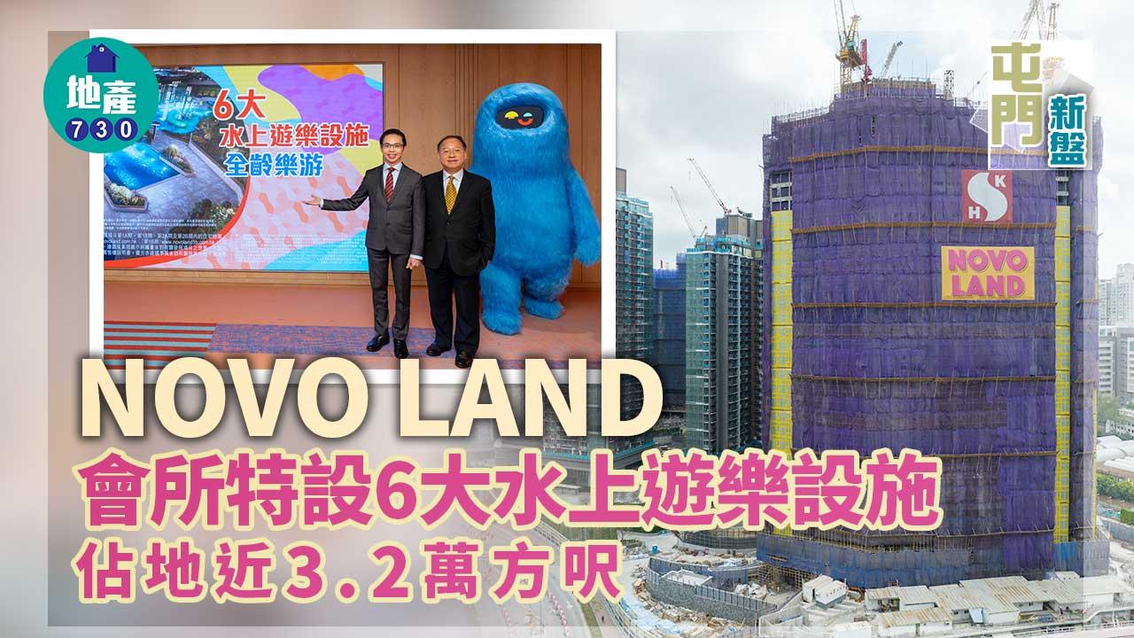 屯門新盤|NOVO LAND會所特設6大水上遊樂設施 佔地近3.2萬方呎