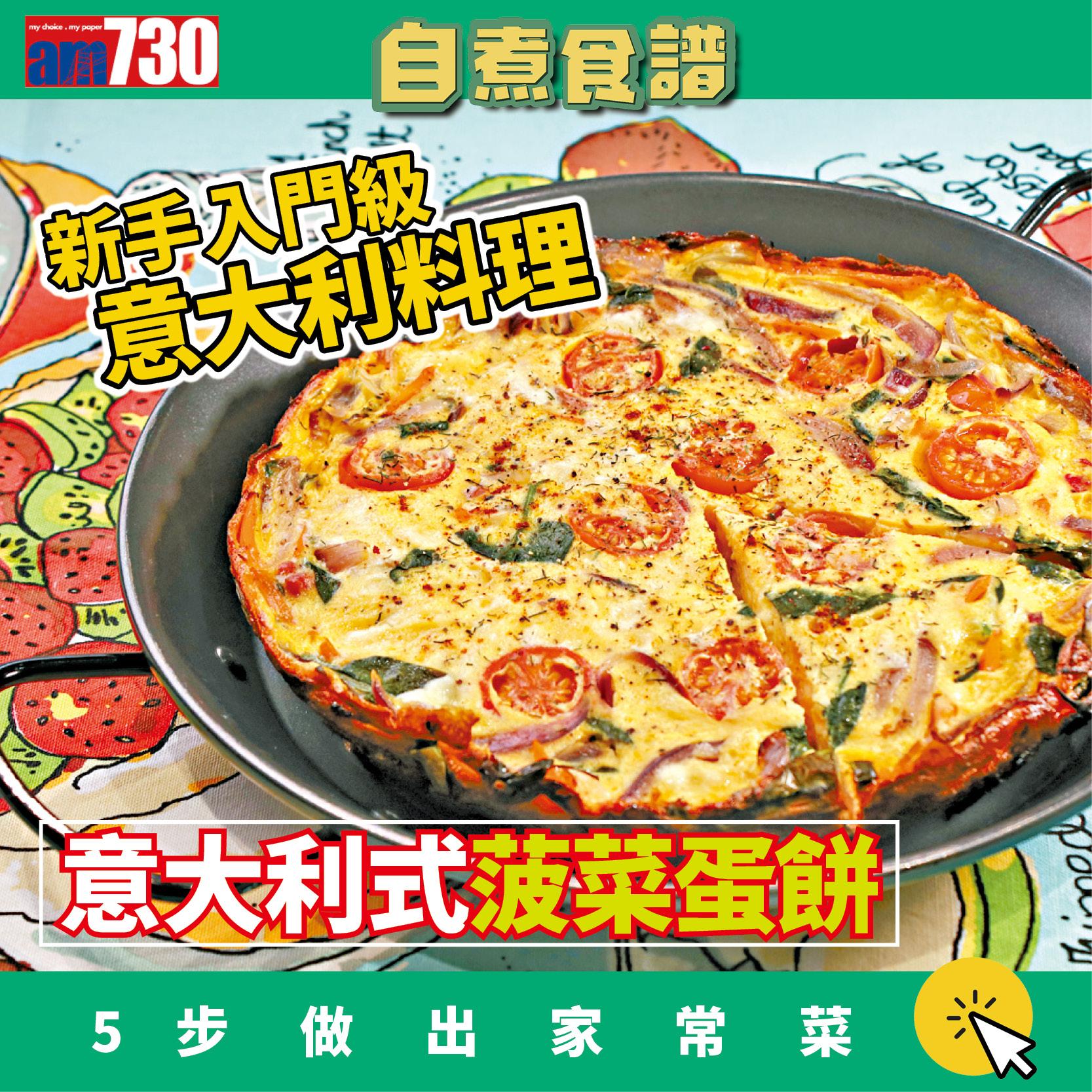 食譜|意大利式菠菜蛋餅做法(am730製圖)