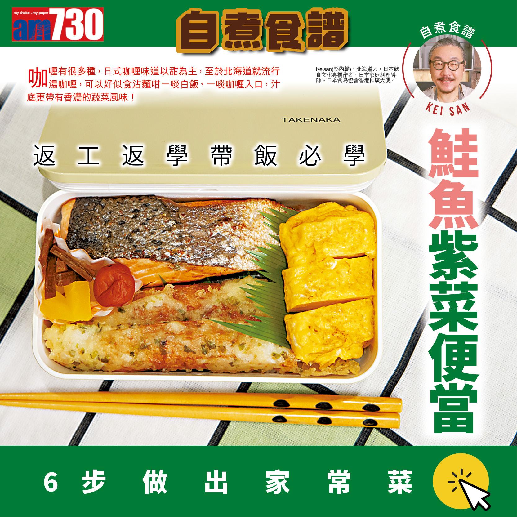 帶飯食譜︱鮭魚紫菜便當材料及做法。(am730製圖)
