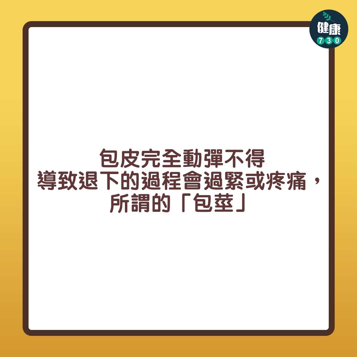 包皮|包皮完全動彈不得導致退下的過程會過緊或疼痛,所謂的「包莖」