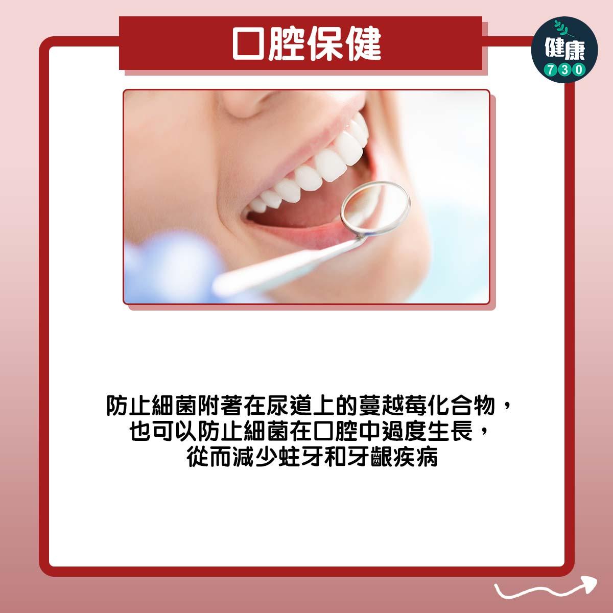 蔓越莓功效,口腔保健